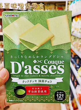 代购 日本进口三立DASSES抹茶薄脆巧克力夹心饼干日式下午茶零食