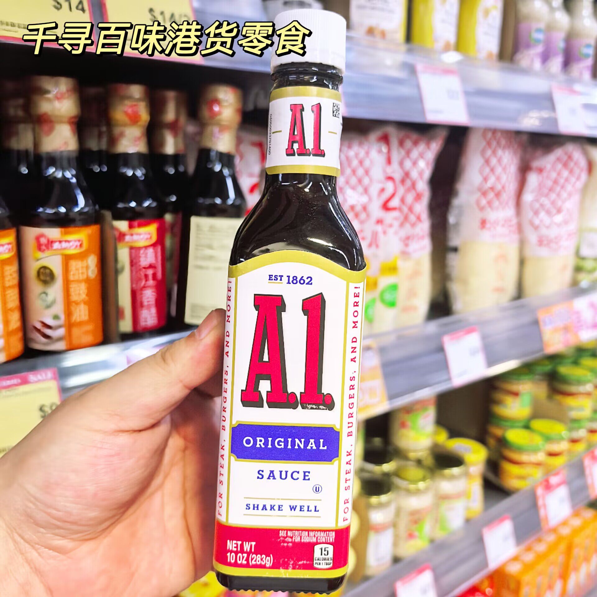 香港代购 美国进口A1牛排酱 美式百搭原味牛扒酱汉堡煎烤肉调味酱