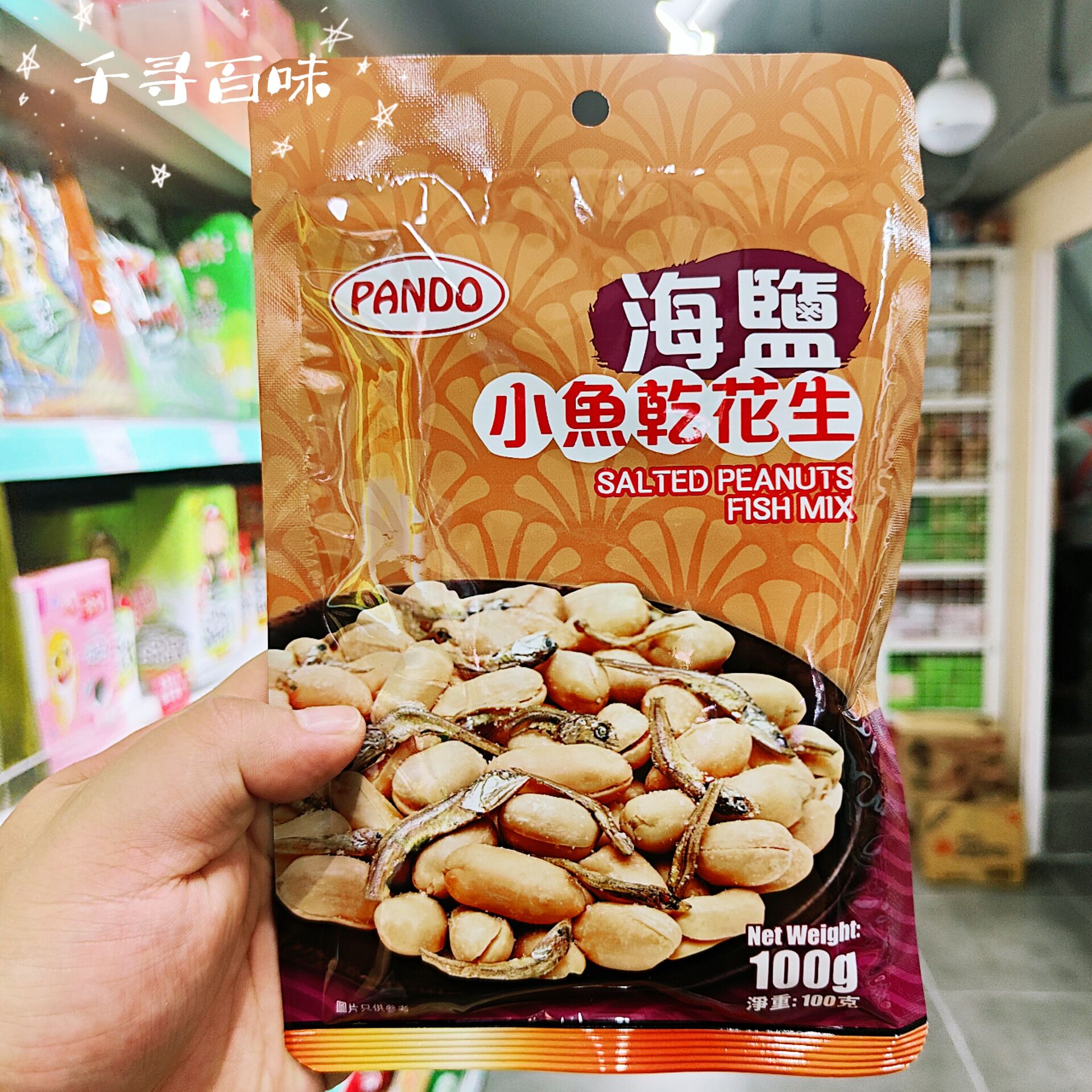海盐小鱼干味花生米香港花生潘多