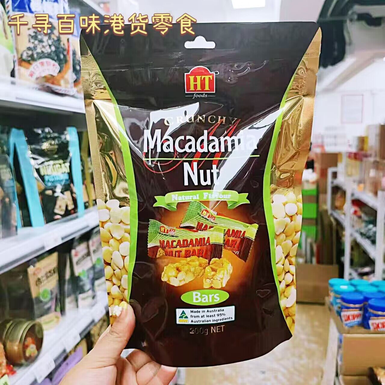 澳大利亚HTFoods夏威夷果仁糖