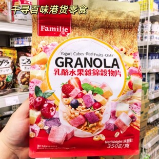 香港代购 港版Familie乳酪水果杂锦谷物片燕麦片即食早餐350g