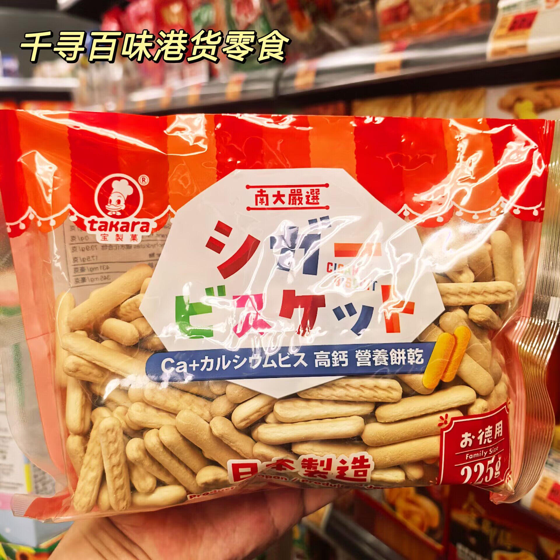 香港代购 日本进口宝制果高钙营养饼干儿童袋装225g休闲零食
