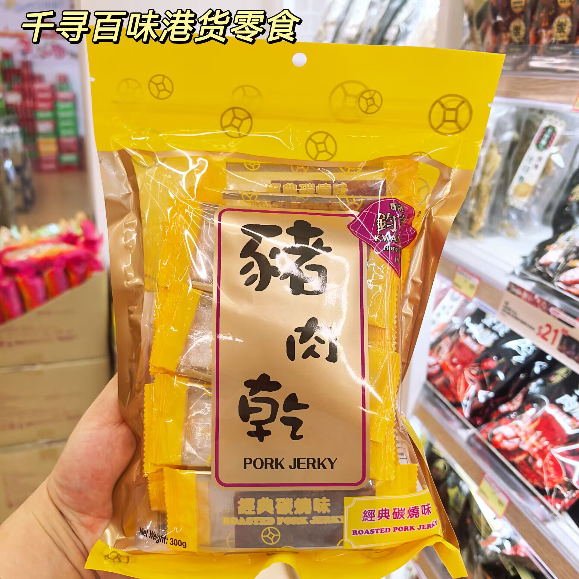 香港钓记经典炭烧猪肉干手信零食