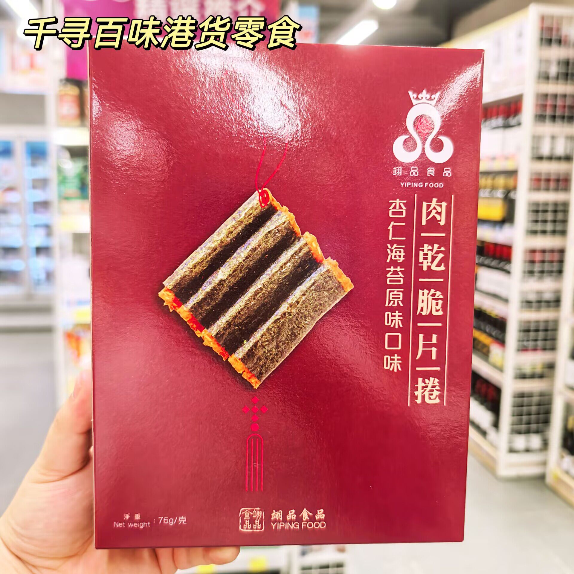 香港代购 台湾翊品肉干脆片卷 杏仁海苔原味猪肉脆卷伴手礼零食