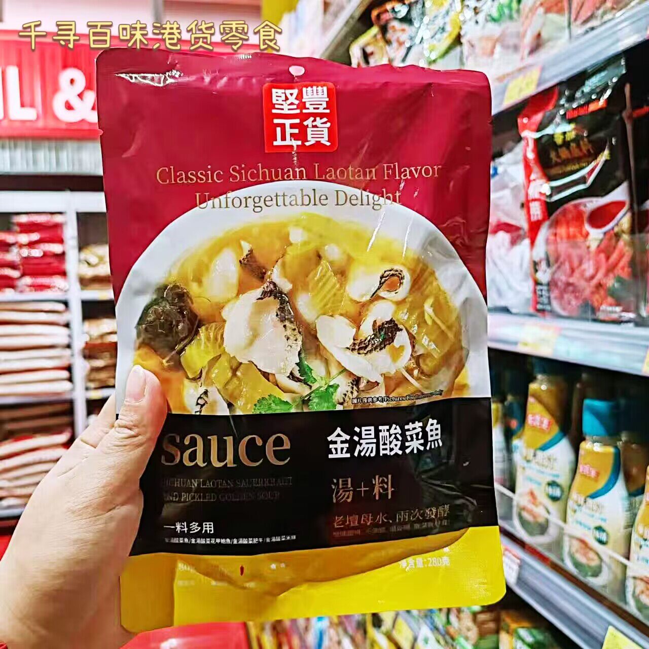 港版坚丰正货金汤酸菜鱼调味料