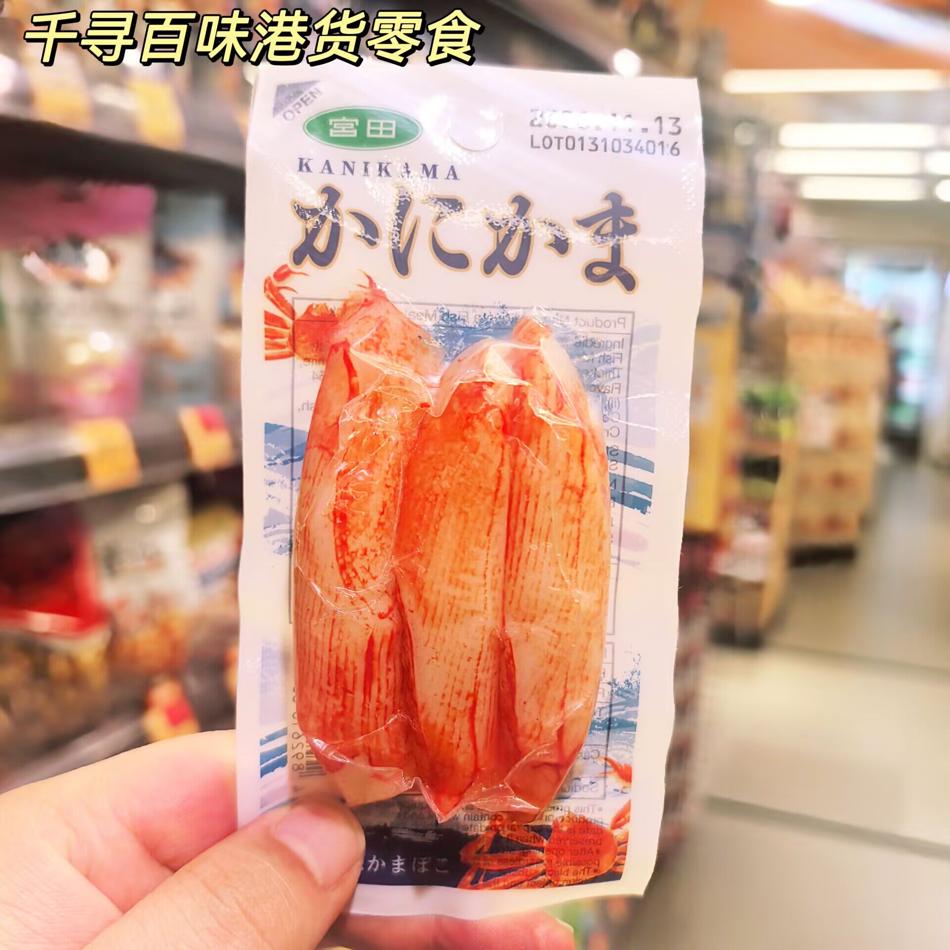 日本宫田即食鱼肉蟹肉棒扇贝