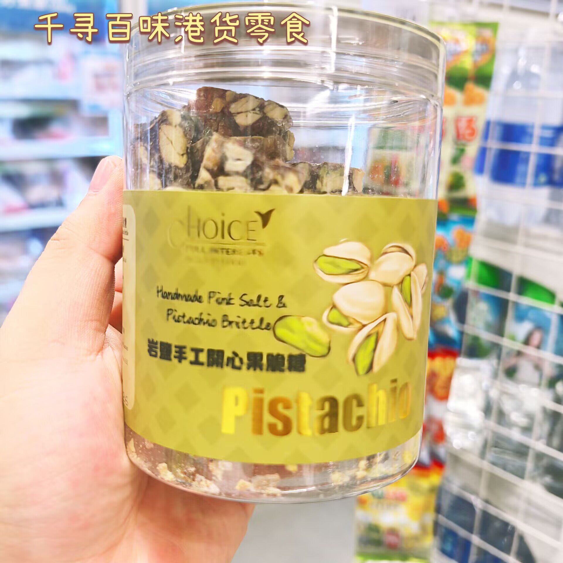 港版Choice时选岩盐手工开心果脆