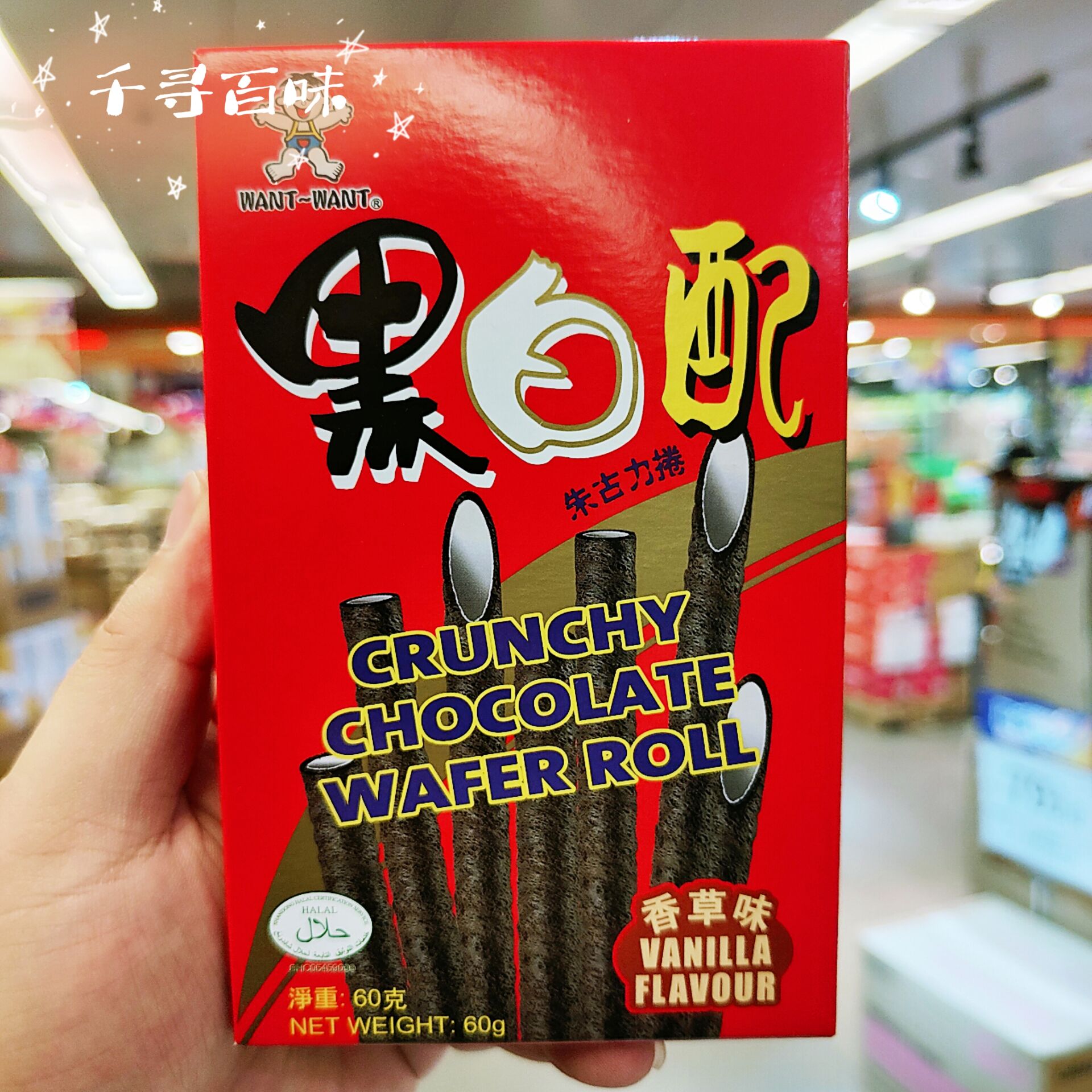香港代购 港版旺旺黑白配朱古力牛奶卷香草味怀旧童年回忆零食