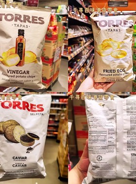 代购 西班牙进口Torres多瑞士牌黑松露鱼子酱火腿薯片轻奢零食