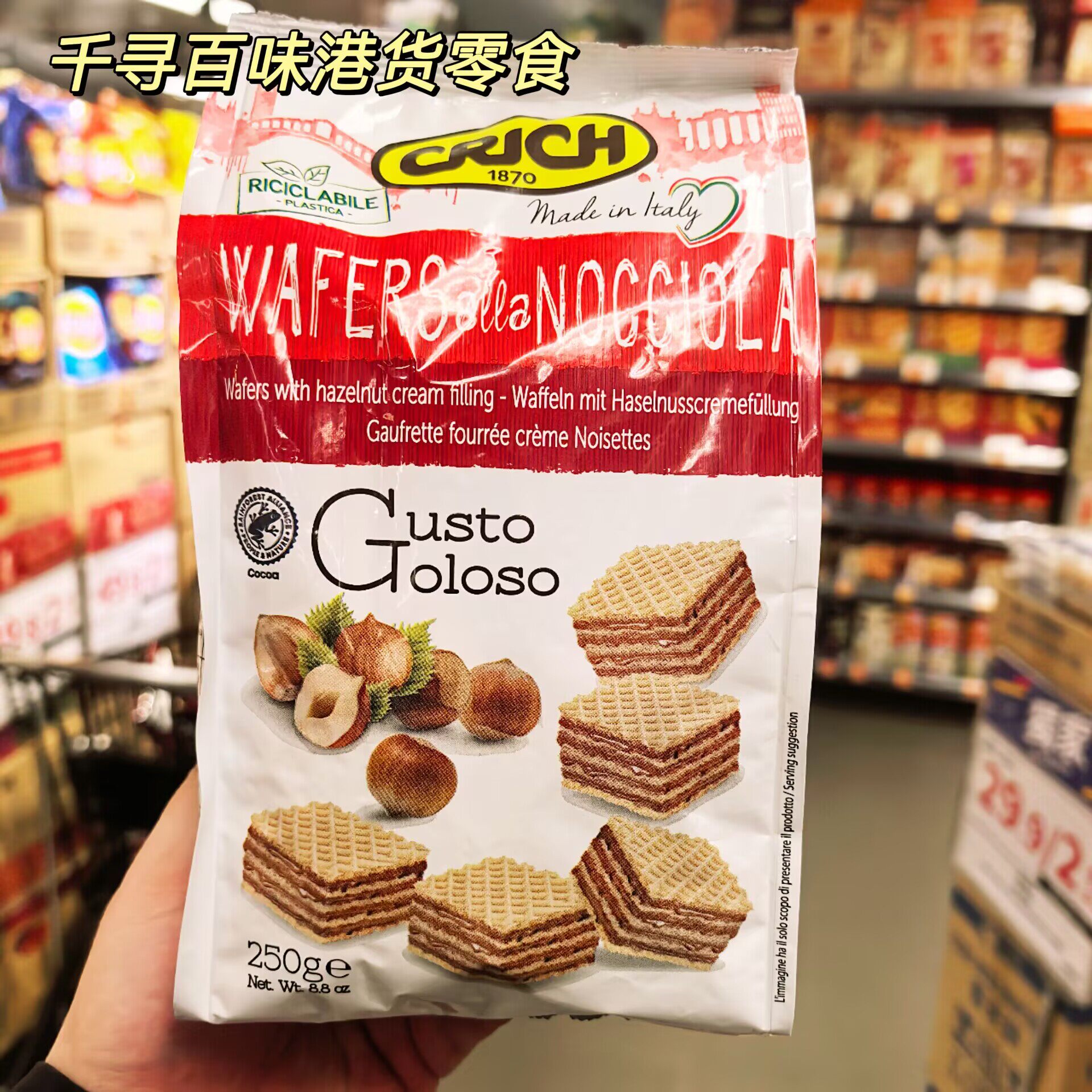 香港代购 意大利Crich榛子威化饼进口威化饼干250g袋装零食