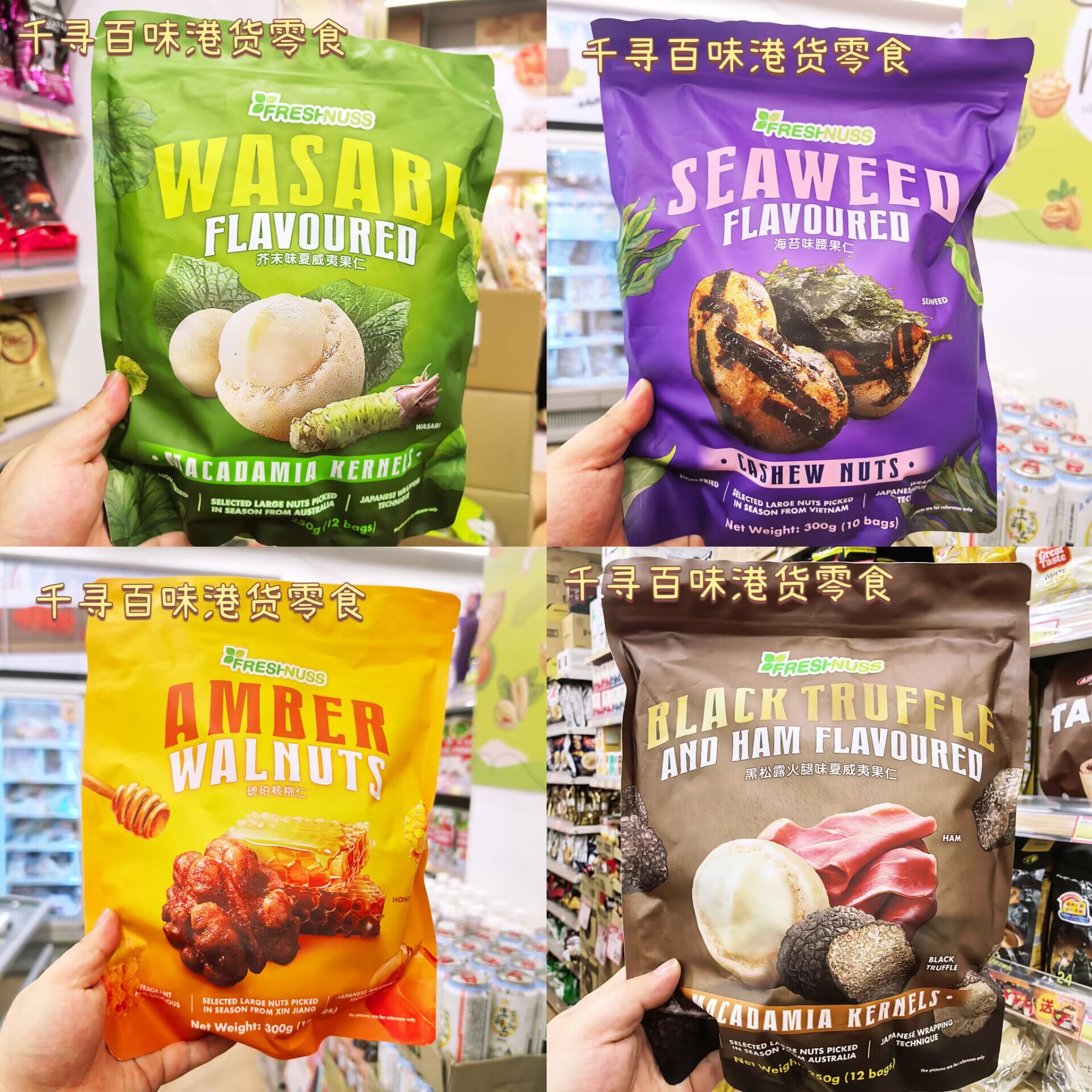 Freshnuss黑松露火腿味夏威夷果