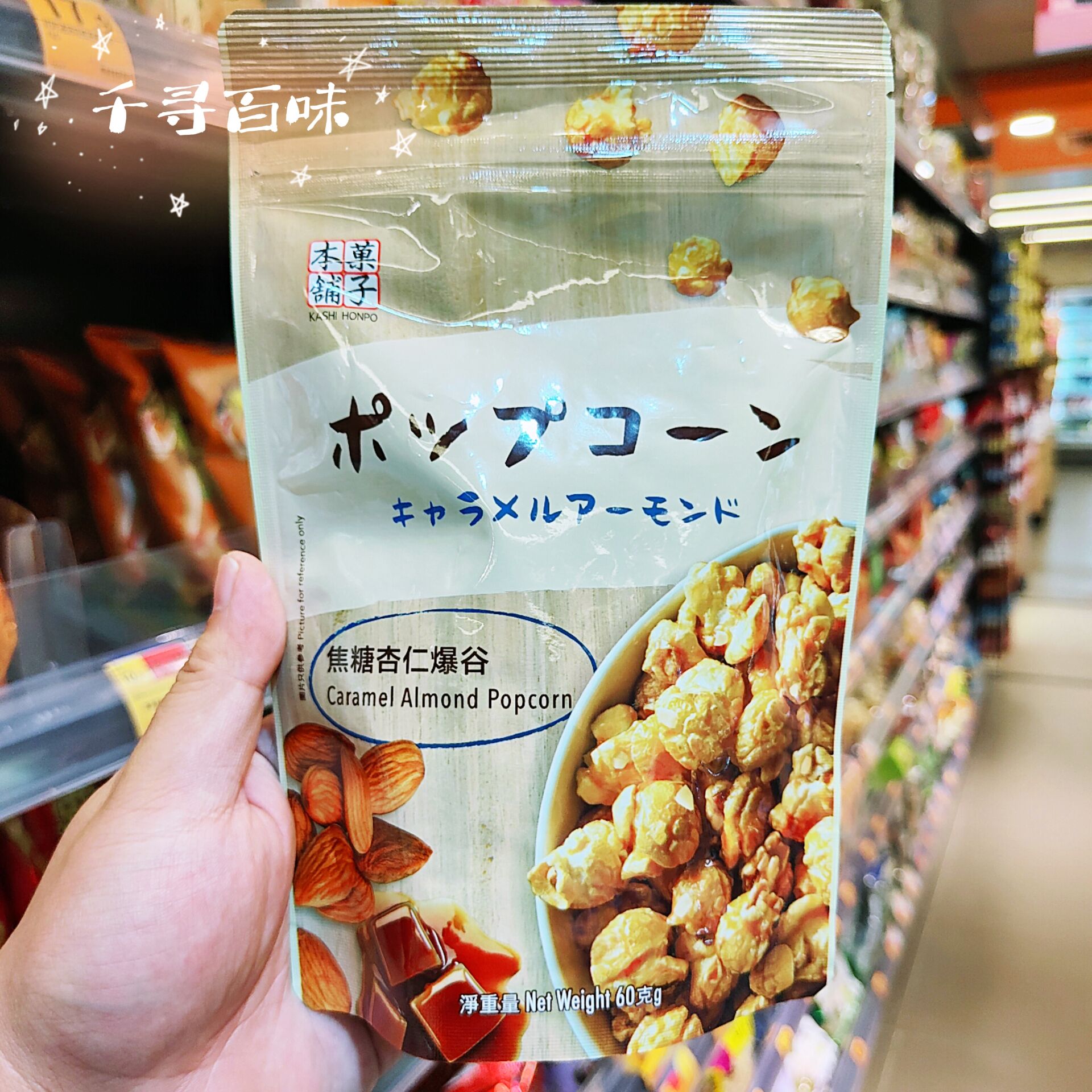 爆米花焦糖芝士巧克力味果子本铺