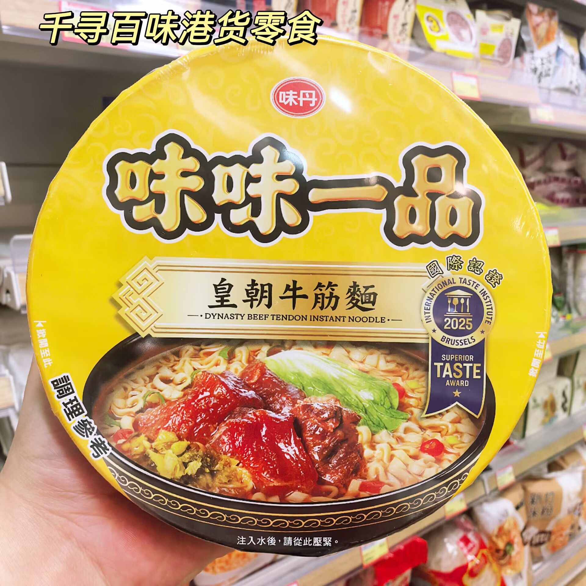 味味一品皇朝牛筋面即食方便面