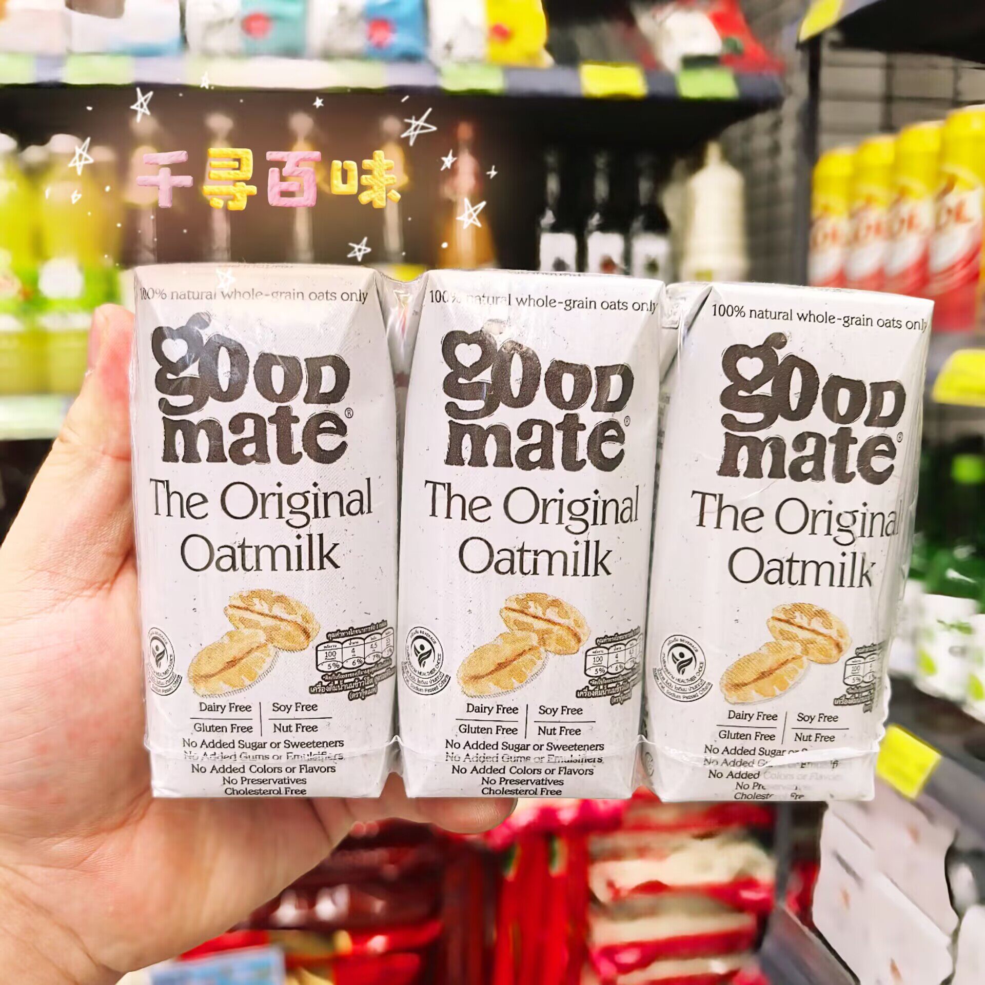 香港代购 泰国进口goodmate燕麦奶植物蛋白饮料美味早餐饮品