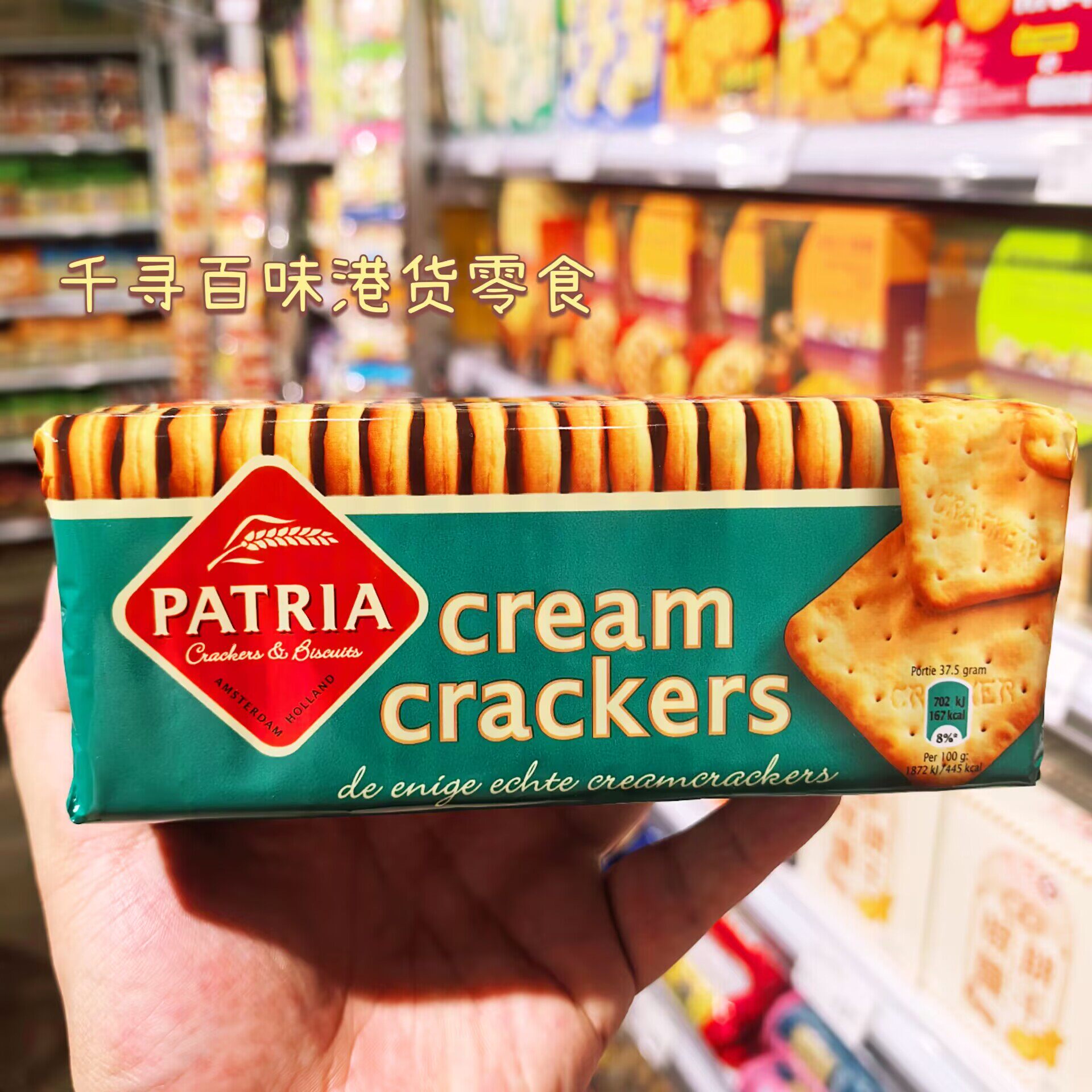 兰Patria奶油苏打饼干克力架零食
