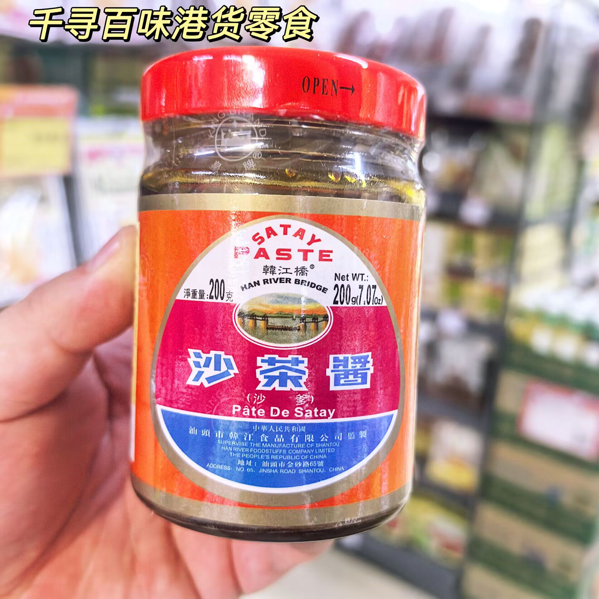 香港代购 韩江桥沙茶酱 潮汕风味沙茶酱牛肉火锅蘸酱拌面调味酱