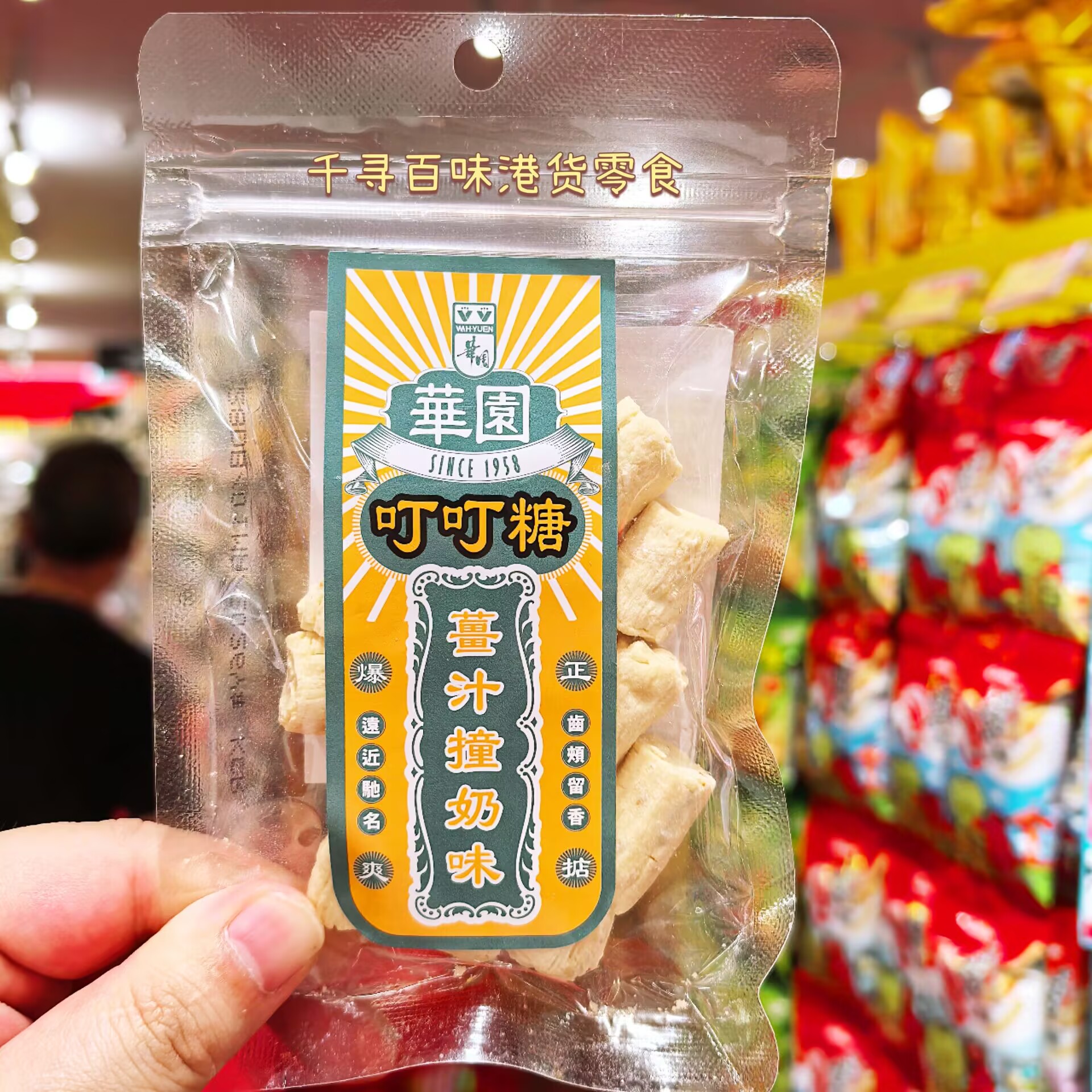 港版华园姜汁撞奶糖叮叮糖