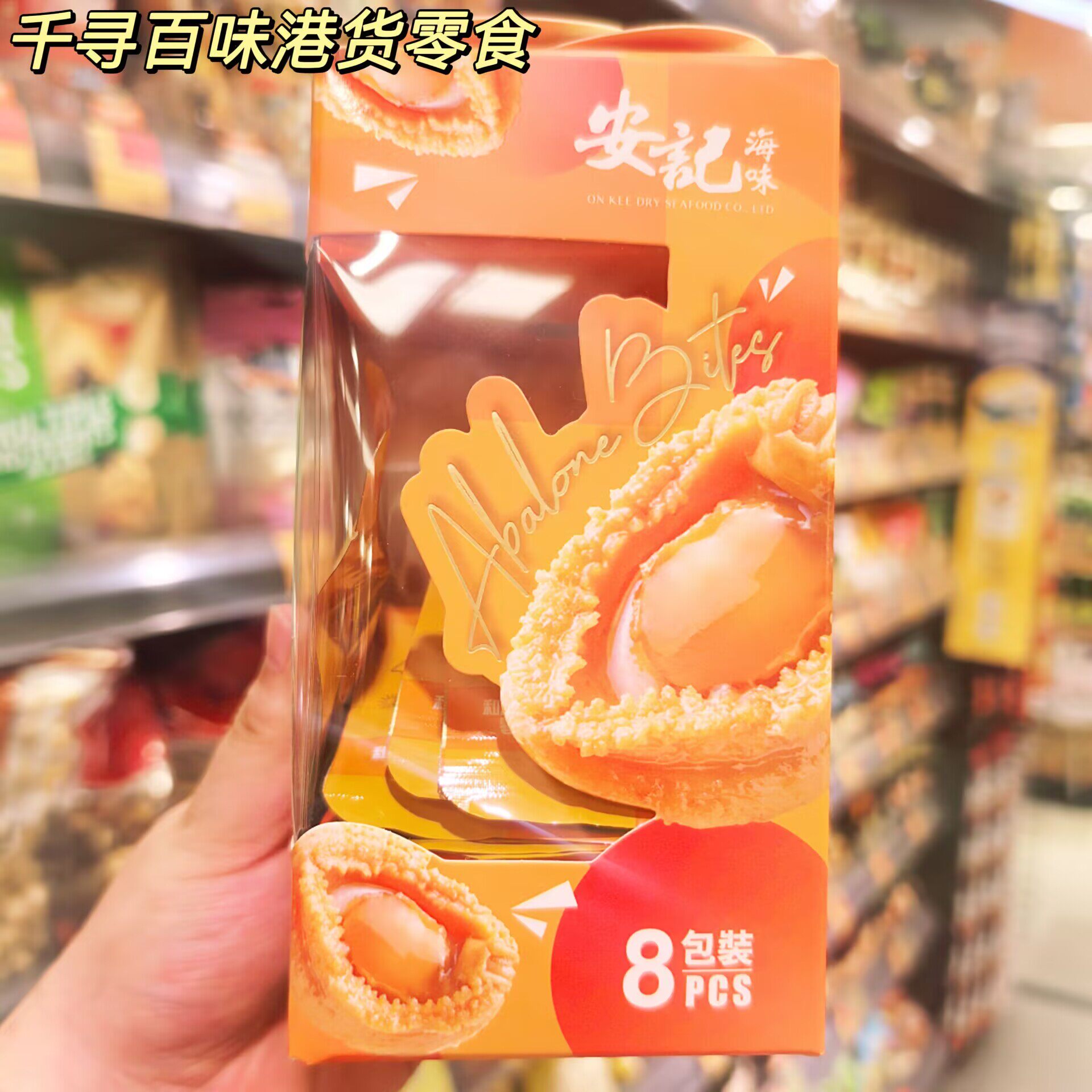 香港安记海味和风照烧即食鲍鱼