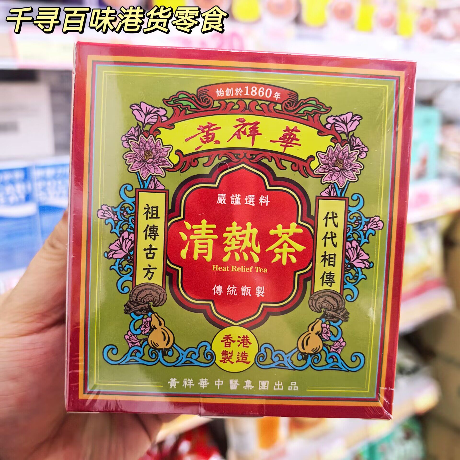 香港黄祥华清热茶祛湿茶传统古方
