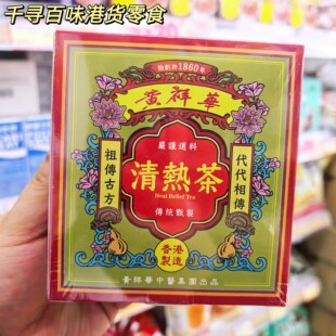 香港代购 香港黄祥华清热茶祛湿茶传统古方盒装茶香港制造