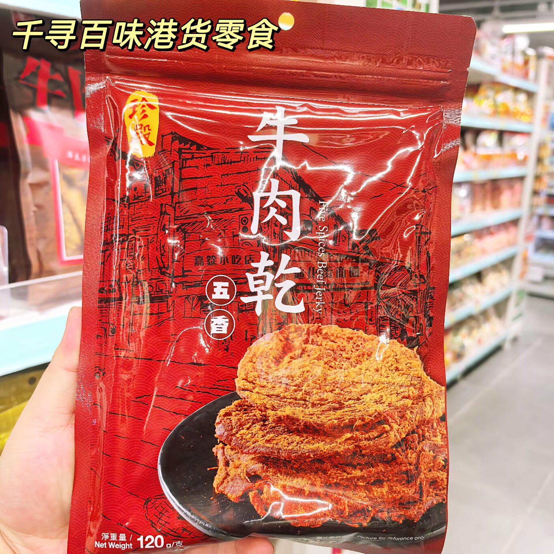香港代购 港版珍殿五香牛肉干澳洲和牛腱蜜汁猪肉干肉脯零食