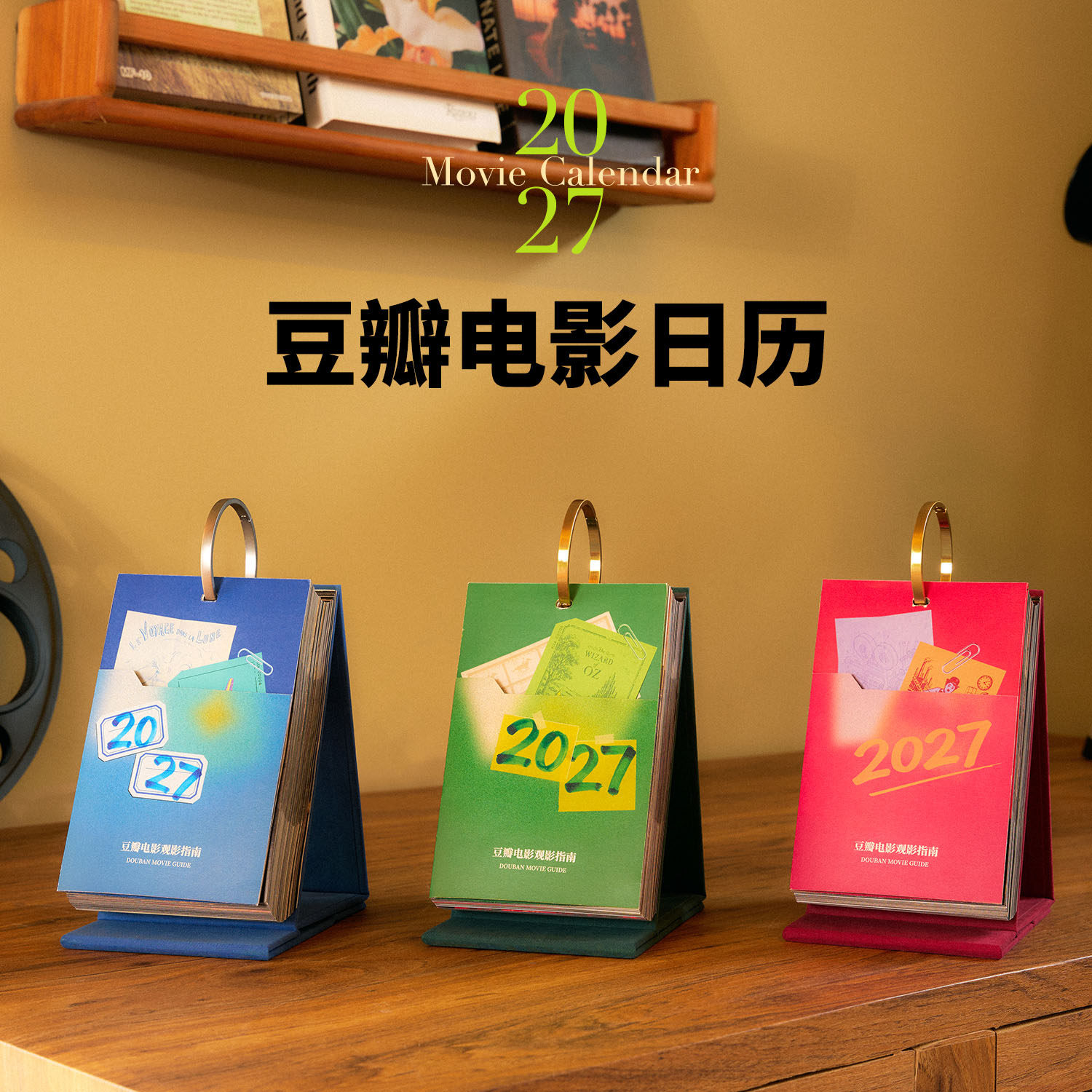 豆瓣电影日历2027年 羊年新款桌面摆件台历新款高颜值创意纸质双面印刷日历礼盒装创意礼物 支持定制