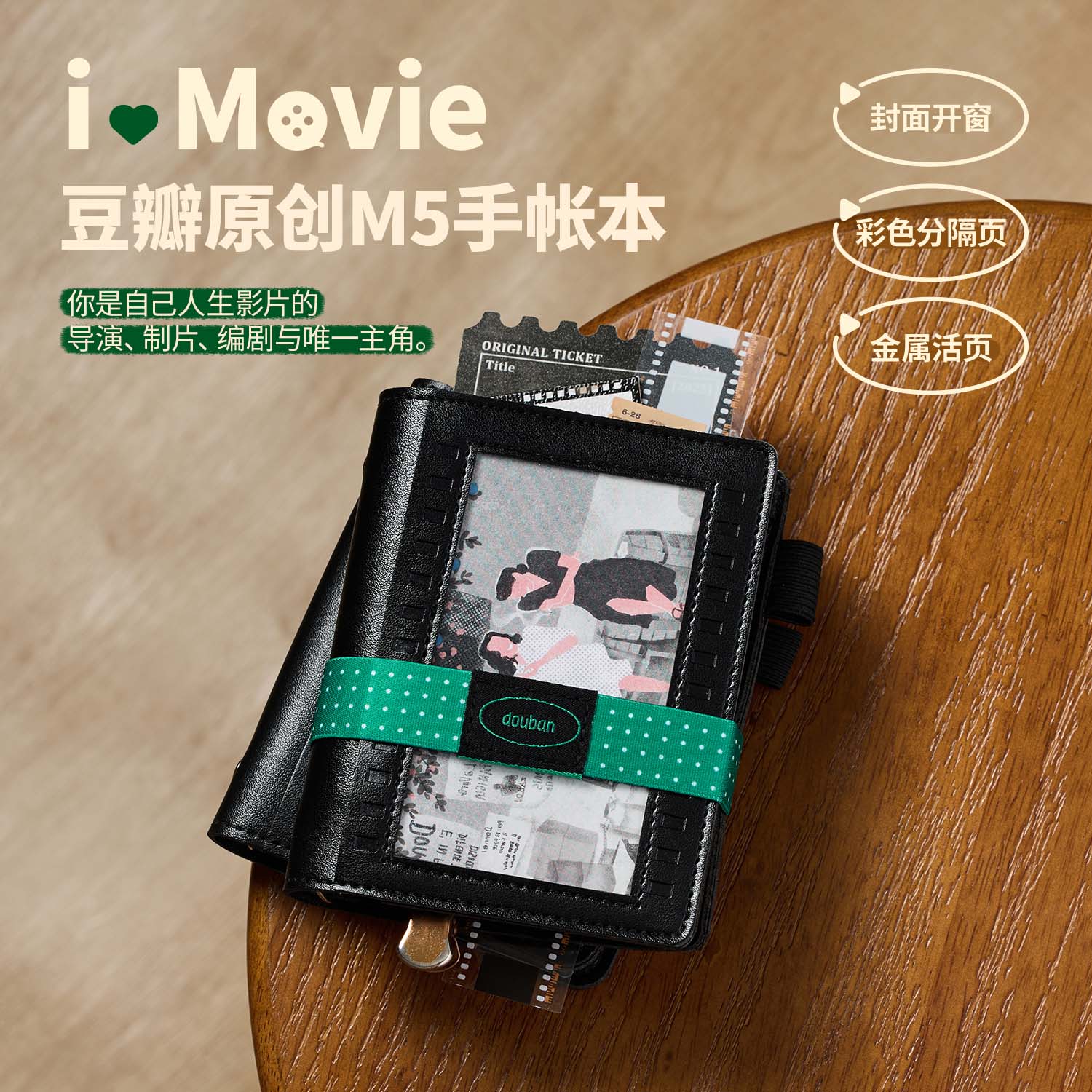 豆瓣网出品M5活页手账本