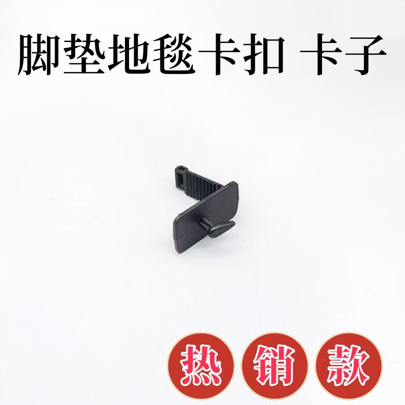 汽车脚垫卡子地毯卡扣