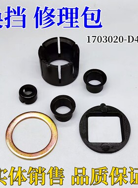 适配新老悍威 悍威换挡杆修理包悍V1703020-D488A