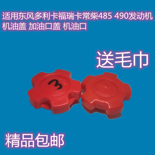 适用于东风多利卡福瑞卡常柴485 490发动机机油盖 加油口盖机油口