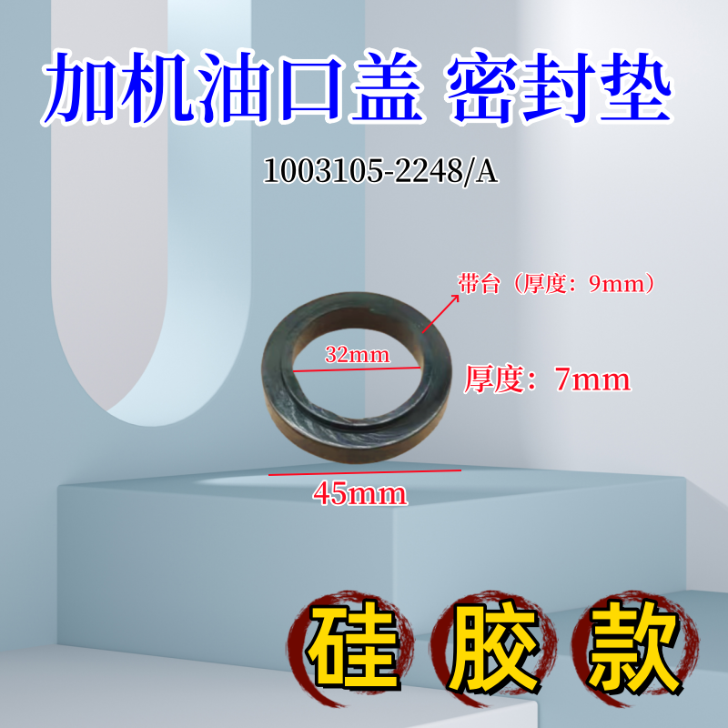 加机油口盖硅胶垫片