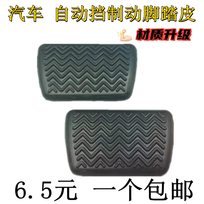 汽车自动挡制动脚踏皮材质升级
