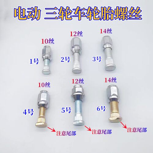 电动车四轮车轮胎螺丝