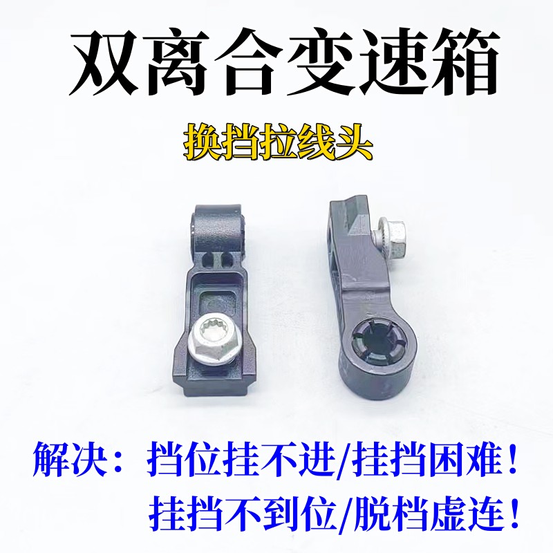 双离合变速箱换挡拉线接头