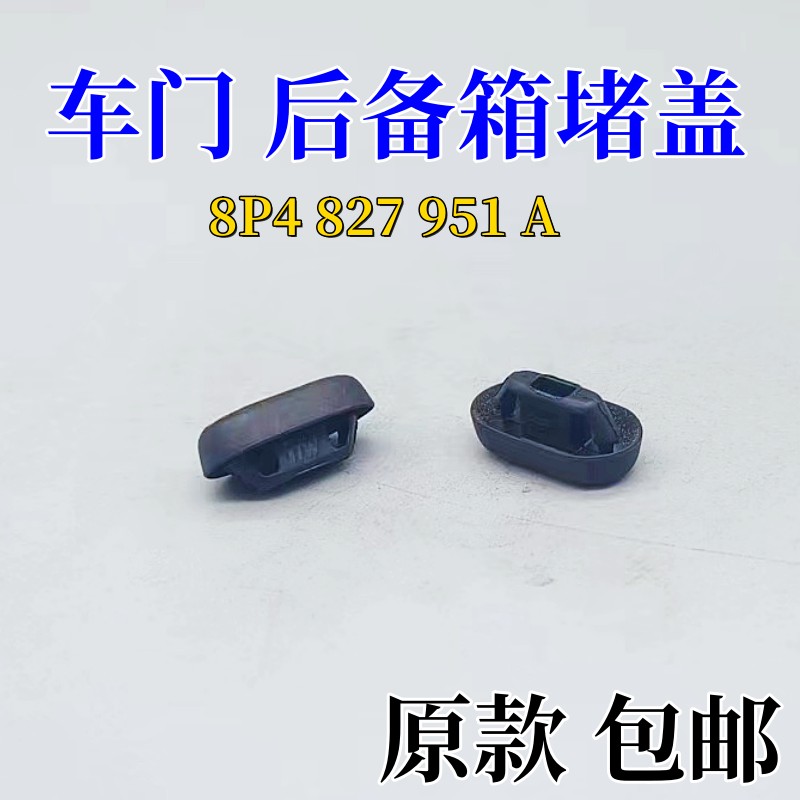 汽车车门堵盖后备箱密封盖罩