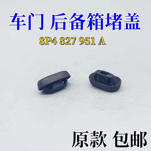 汽车车门堵盖后备箱密封盖罩