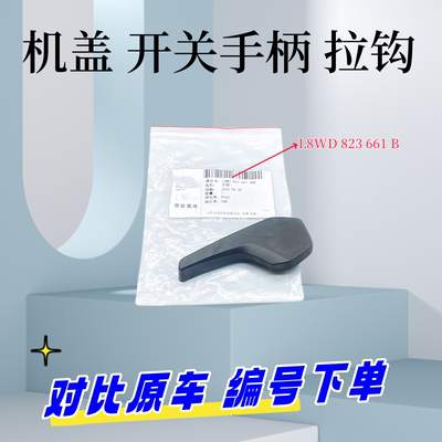 引擎盖释放杆机盖解锁拨杆