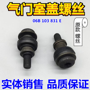 奥迪A6L A4 B7 2.0T 气门室盖垫螺丝 气门室盖螺丝 上盖螺丝 正品