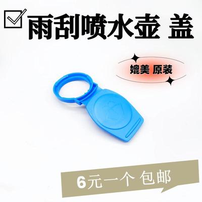 雨刮喷水壶盖玻璃水箱盖