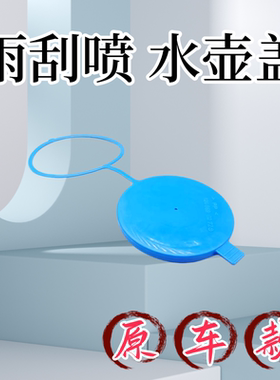 适用奔驰B180 B200 E240 S500 S600雨刮喷水壶盖A180 E320水箱盖