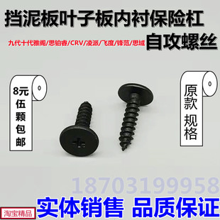 适配本田九代十代雅阁 飞度 思域挡泥板叶子板内衬保险杠自攻螺丝