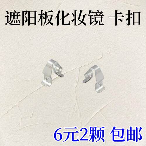 甲壳虫遮阳板化妆镜固定铁夹卡扣