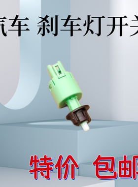 适用于RAV4荣放09101112年款刹车灯开关 配件