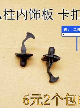 长城C30C20r H5幻速S56比速A柱内饰板前挡风玻璃立柱饰板卡子卡扣