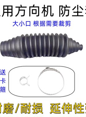 万能型汽车转向器衬防尘套
