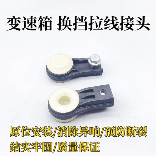 变速箱除异响挂档换挡拉线接头