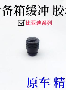 适用于比亚迪宋pro背门缓冲块 宋prodm行李箱橡胶垫宋ProEV限位垫