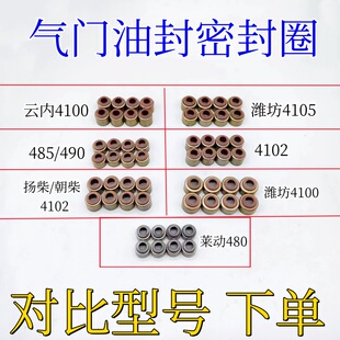云内4100潍坊4105 杨柴 朝柴4102 莱动480 485 490发动机气门油封