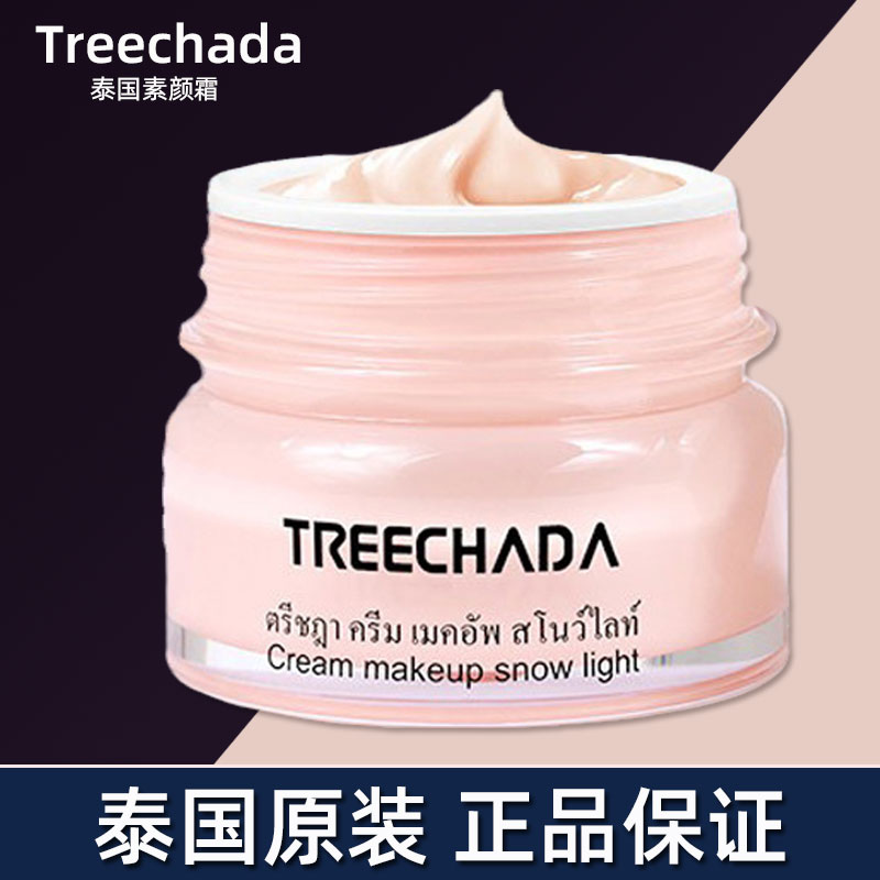treechada泰国持久无需素颜霜