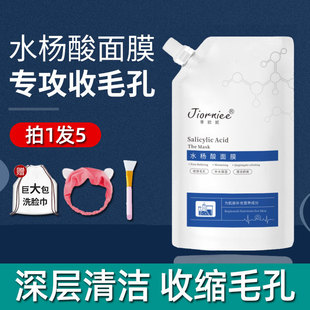 水杨酸面膜补水保湿收缩毛孔紧致嫩肤清洁去黑头粉刺闭口深层清洁
